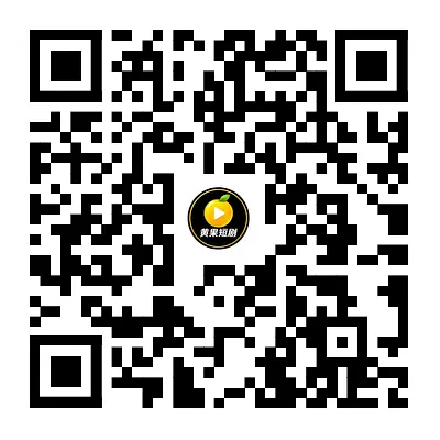 黄果短剧扫码下载二维码